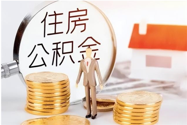 山南在职可以取住房公积金吗（在职能否提取住房公积金）