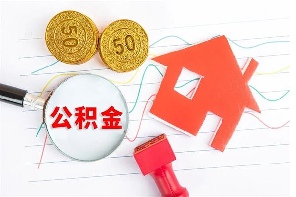 山南住房公积金如何提（怎样提取住房公基金）