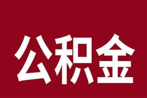 山南离职公积金取出来需要什么手续（离职公积金取出流程）