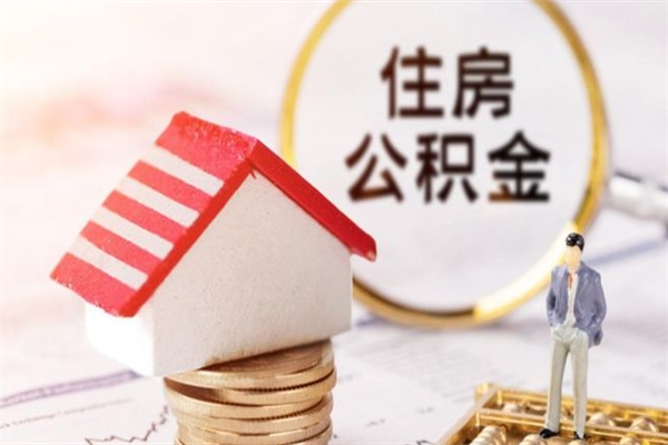 山南住房公积金可以取吗（请问公积金能取吗）