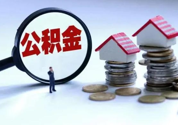 山南离职后可以提住房公积金吗（离职了能提取公积金吗）